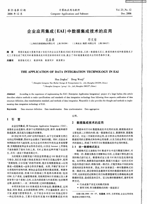 企业应用集成(EAI)中数据集成技术的应用