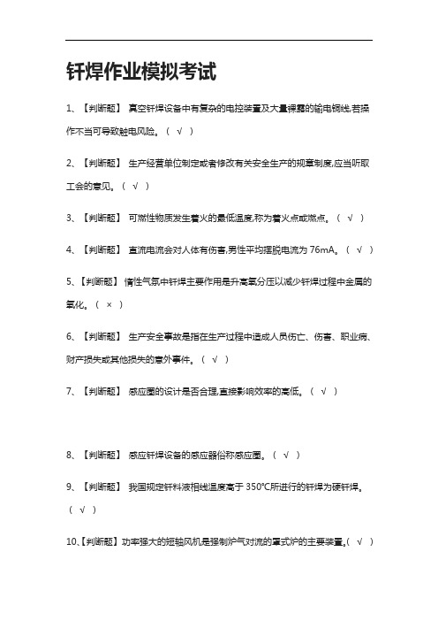 全考点.钎焊作业模拟考试含答案2021