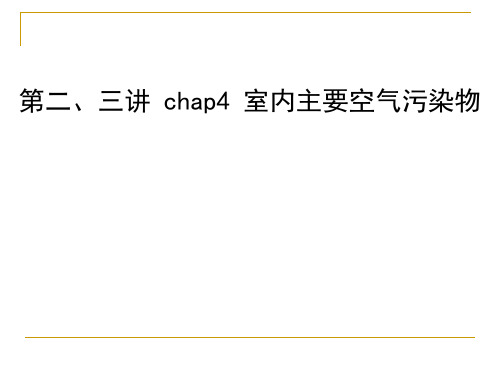 第2、3讲 室内主要空气污染物