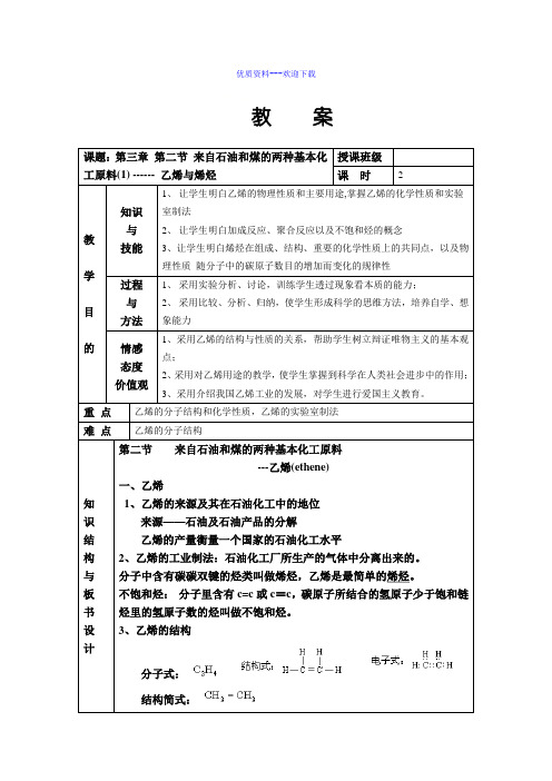 高中化学人教版必修二高中化学3.2 来自石油和煤的两种基本化工原料教案