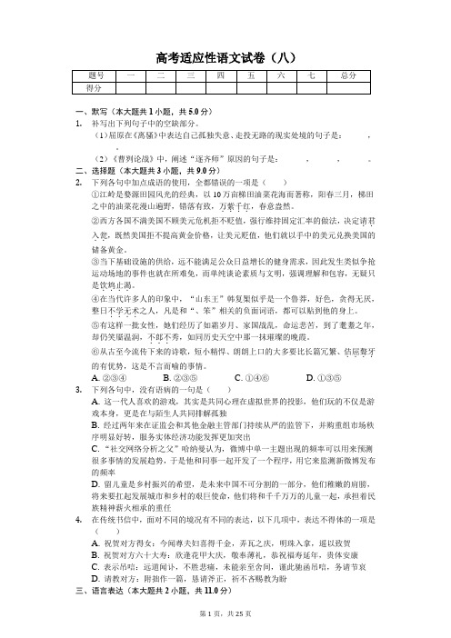 重庆市巴蜀中学高考适应性语文试卷(八)(含答案)