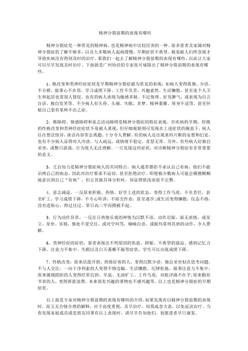 精神分裂前期的表现有哪些