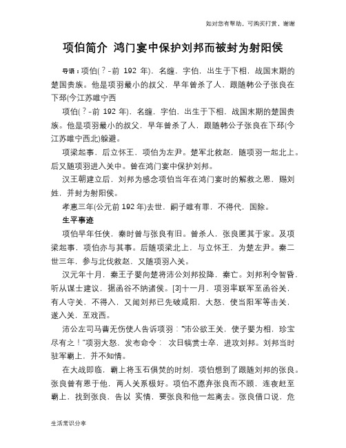 历史趣谈：项伯简介 鸿门宴中保护刘邦而被封为射阳侯