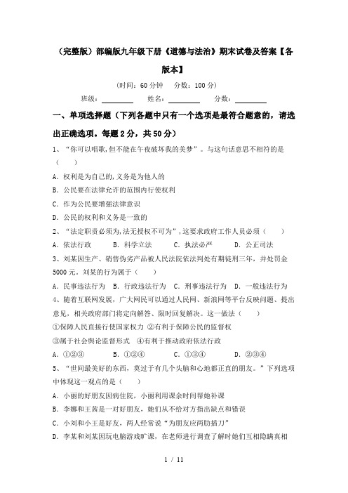 (完整版)部编版九年级下册《道德与法治》期末试卷及答案【各版本】