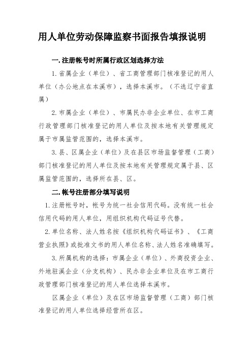 用人单位劳动保障监察书面报告填报说明