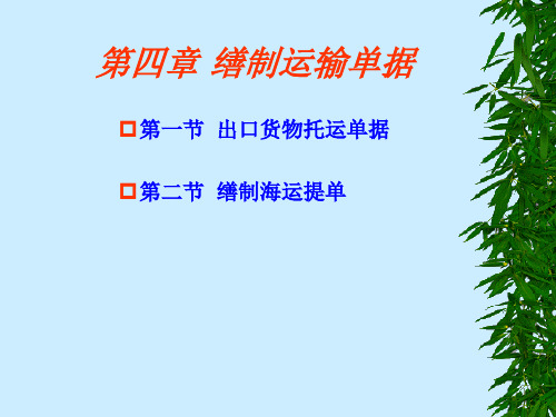 国际商务单证制作课件第四章 缮制运输单