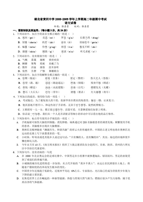 湖北省黄冈中学2008-2009学年上学期高二期中考试语文试卷