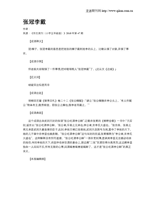 张冠李戴