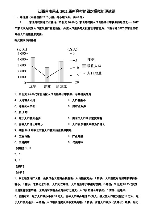 江西省南昌市2021届新高考第四次模拟地理试题含解析