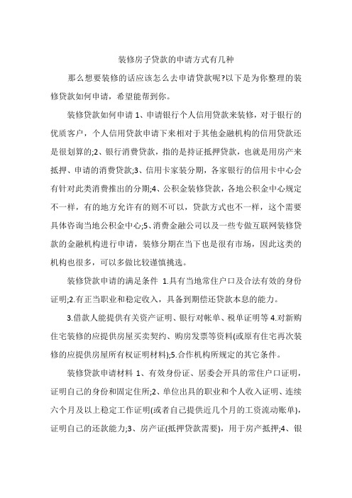 装修房子贷款的申请方式有几种