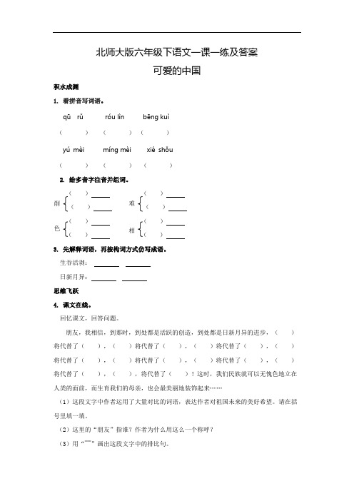 【精品】六年级下语文一课一练及答案3.1-可爱的中国-北师大版