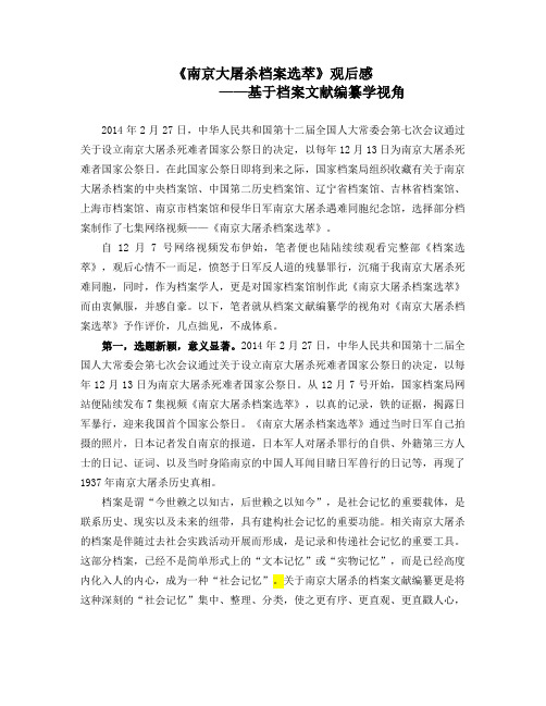 《南京大屠杀档案选粹》观后感——基于档案文献编纂学视角