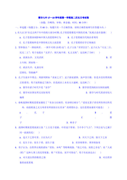 福建省莆田市第七中学2017-2018学年高二上学期第一次月考历史试题 Word版缺答案