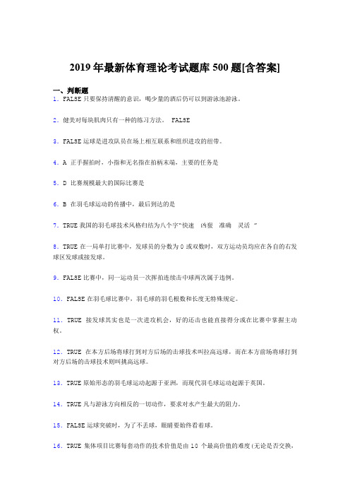 精选最新版2019年大学《体育理论》测试版题库500题(含标准答案)