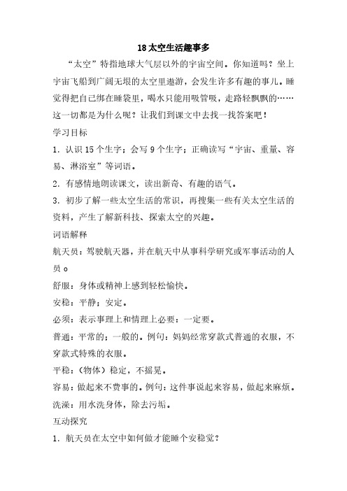 最新部编人教版二年级语文下册18、太空生活趣事多教案(教学设计、导学案)