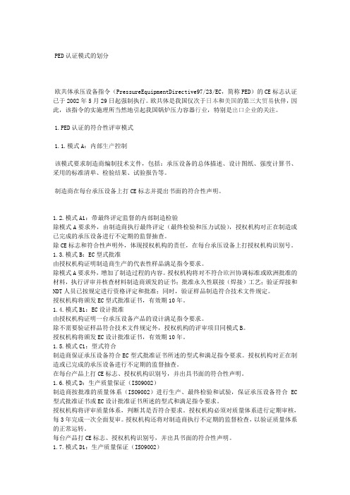 PED认证模式的划分