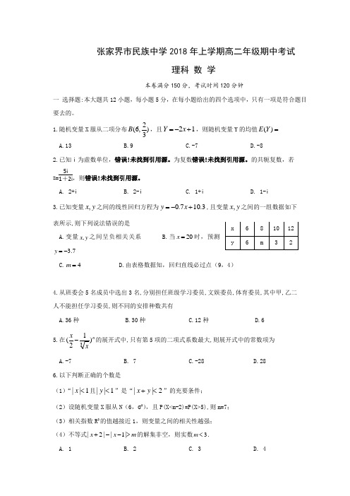 湖南省张家界市民族中学2017-2018学年高二下学期期中考试数学理试题  精品