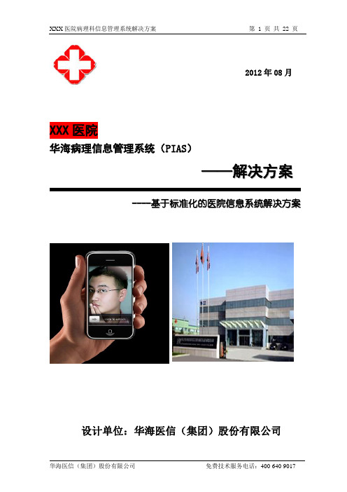 XXX医院病理科信息管理系统解决方案模板