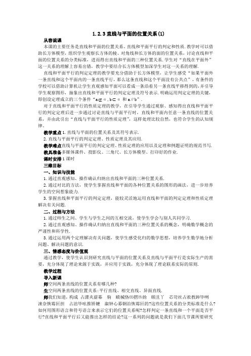 1.2.3直线与平面的位置关系(1) 教案 高中数学 必修二 苏教版 Word版