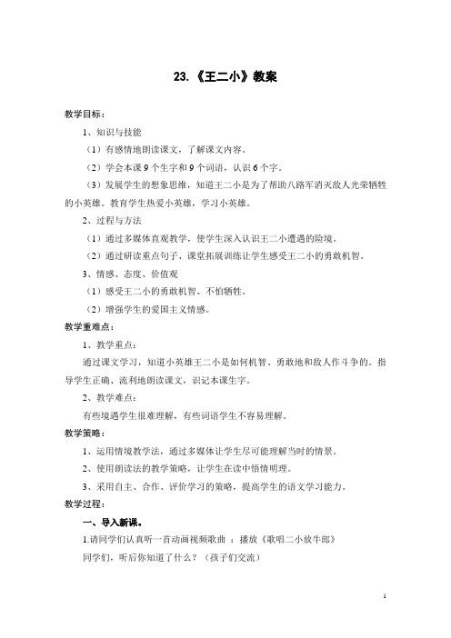 23.《王二小》教案及反思