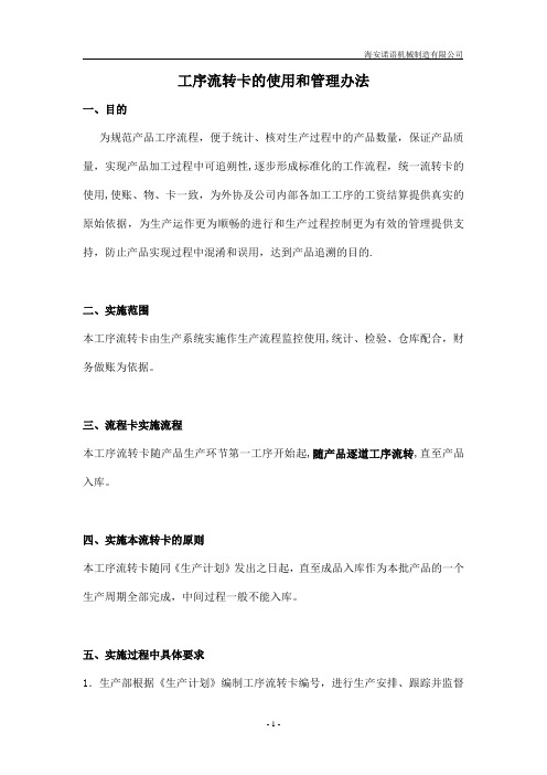 工序流转卡的使用和管理办法