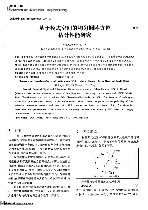 基于模式空间的均匀圆阵方位估计性能研究