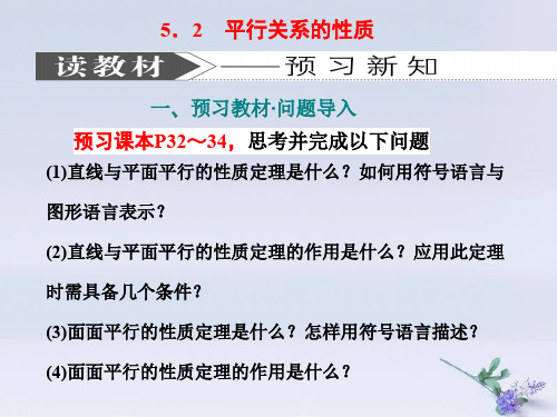 高中数学第一章立体几何初步5平行关系5.2平行关系的性质课件北师大版必修2
