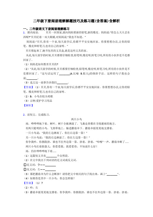 二年级二年级下册阅读理解解题技巧及练习题(含答案)含解析