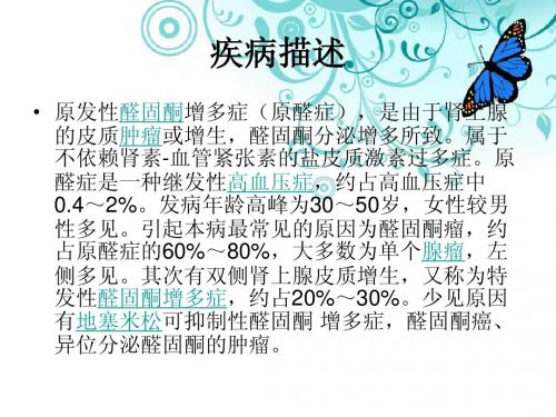 醛固酮增多症