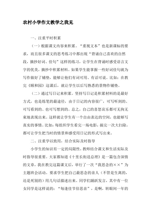 农村小学作文教学之我见-最新教育资料