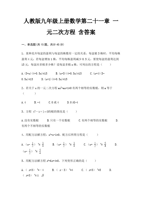 人教版九年级上册数学第二十一章 一元二次方程 含答案
