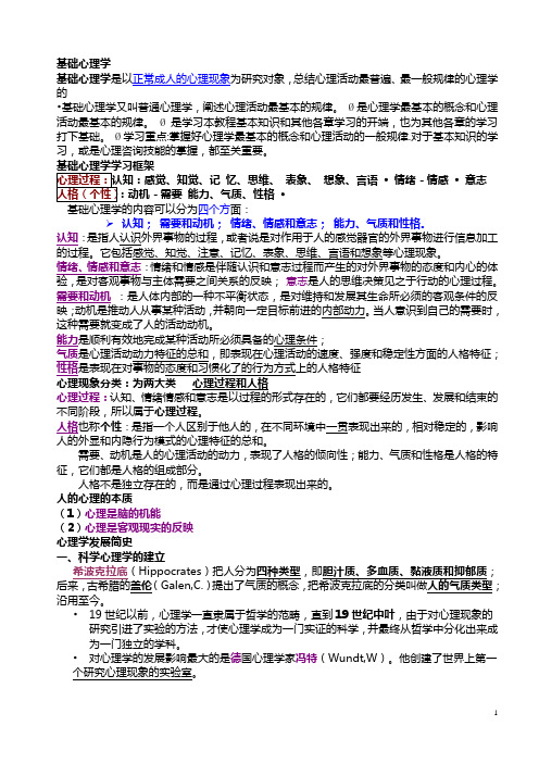 基础心理学笔记