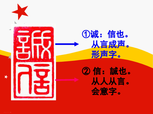 人教部编版八年级上册语文第二单元综合性学习《人无信不立》课件(共85张PPT)