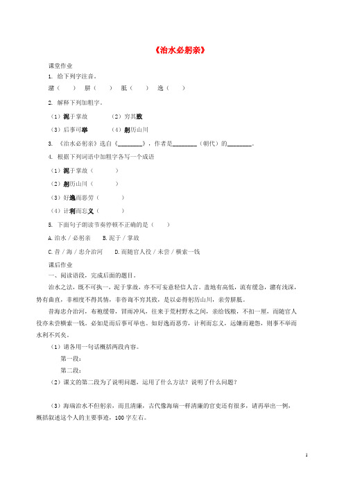 2019八年级语文上册 第五单元 23《治水必躬亲》作业 苏教版
