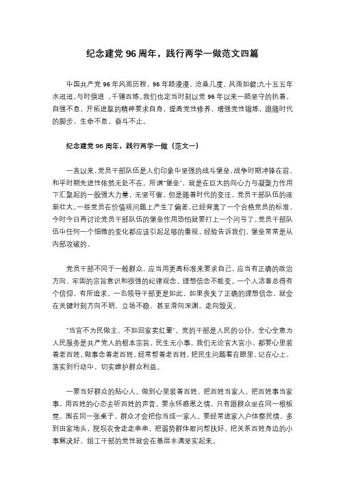 纪念建党96周年,践行两学一做范文四篇