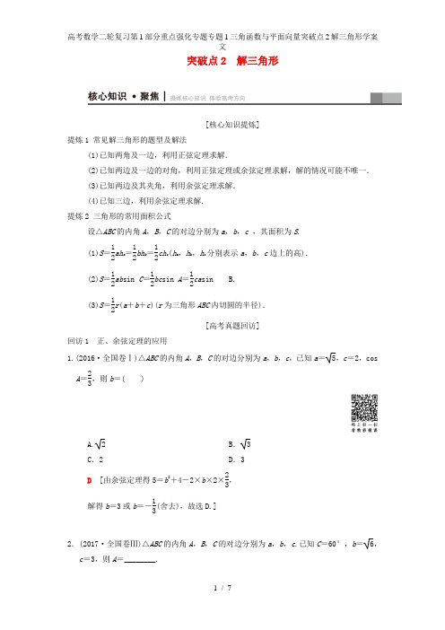高考数学二轮复习第1部分重点强化专题专题1三角函数与平面向量突破点2解三角形学案文