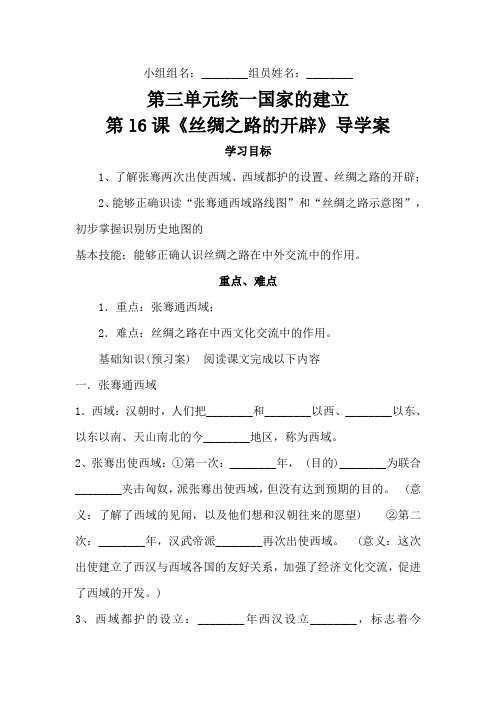 第l6课《丝绸之路的开辟》导学案
