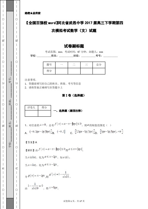 【全国百强校word】河北省武邑中学2017届高三下学期第四次模拟考试数学(文)试题