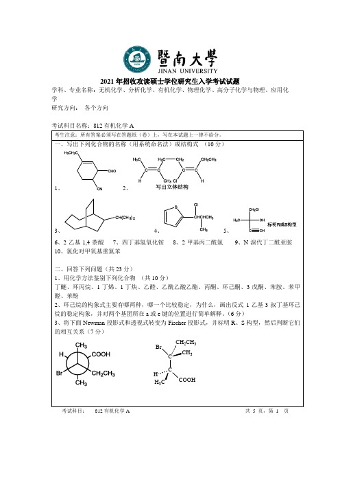 暨南大学812有机化学A2021年考研专业课初试真题