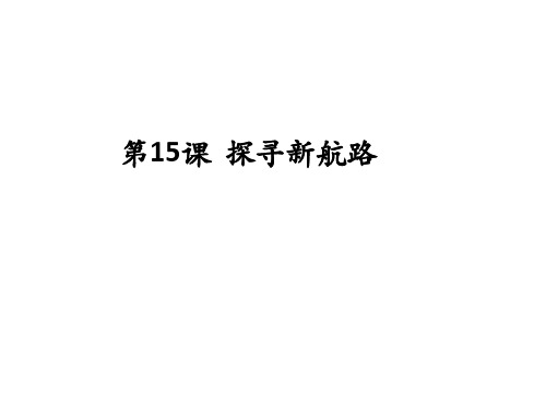 九年级上册(人教部编版)第15课 探寻新航路 (共23张PPT)