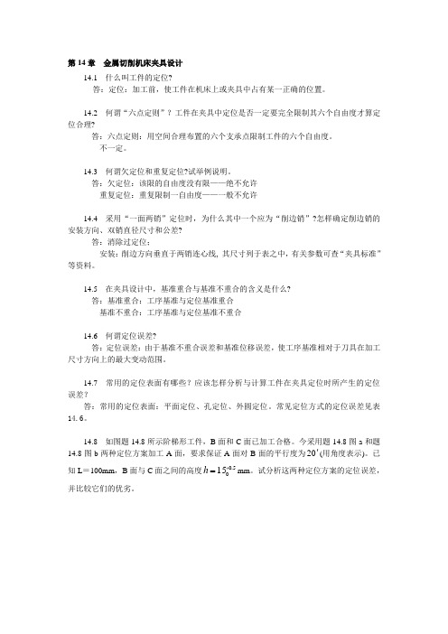 《机械制造装备设计》2版 习题思考题解答 第14章  金属切削机床夹具设计