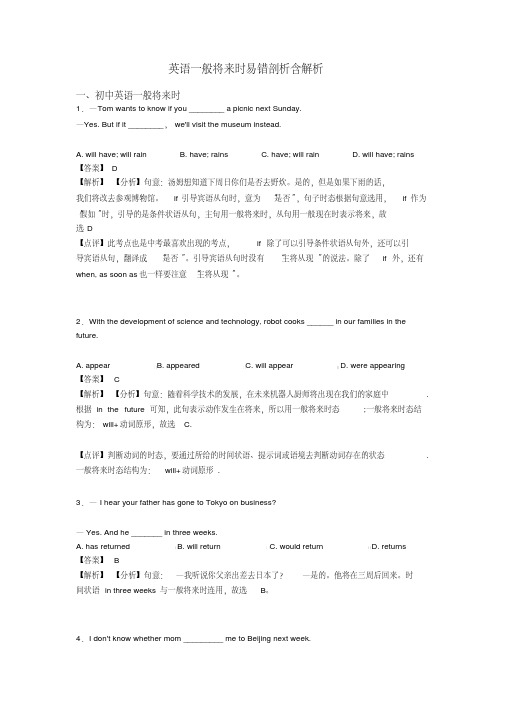 英语一般将来时易错剖析含解析