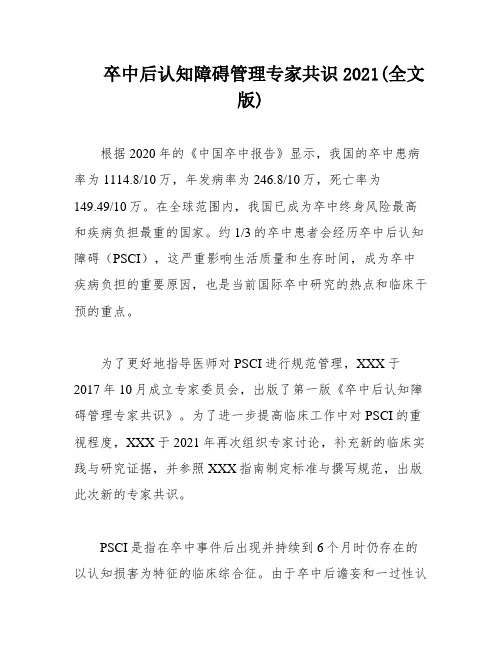 卒中后认知障碍管理专家共识2021(全文版)