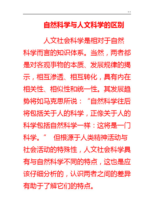 自然科学与人文科学