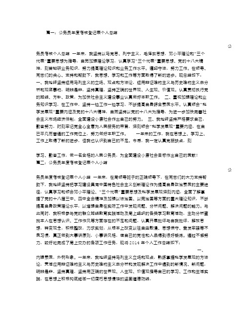 公务员度考核登记表个人总结
