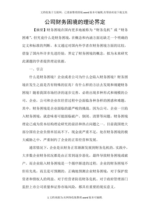 公司财务困境的理论界定