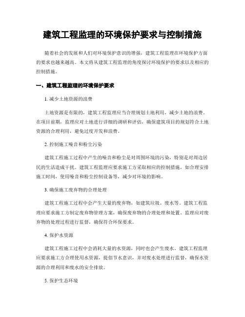 建筑工程监理的环境保护要求与控制措施