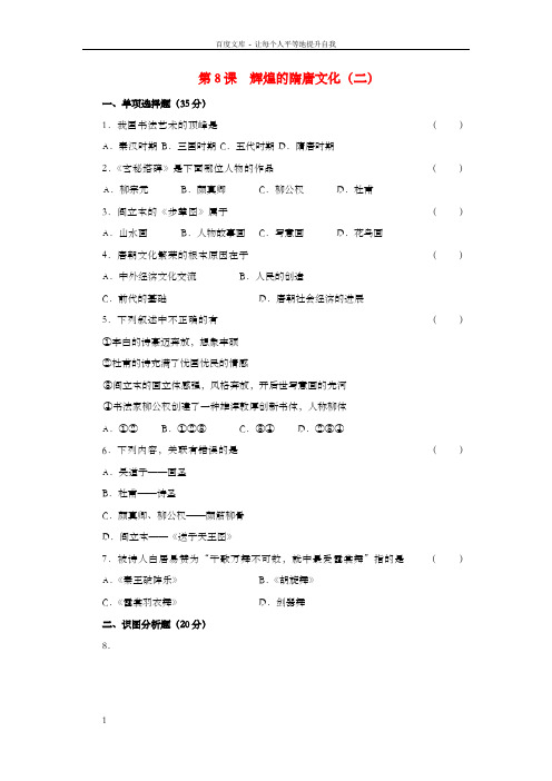 七年级历史下册第8课辉煌的隋唐文化二综合提高新人教版