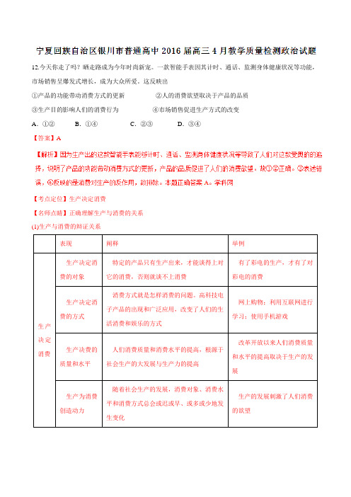【全国校级联考】宁夏回族自治区银川市普通高中2016届高三4月教学质量检测政治试题解析(解析版)