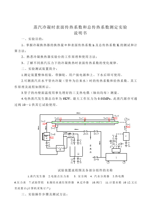 (完整版)蒸汽冷凝时传热系数和给热系数测定实验指导书